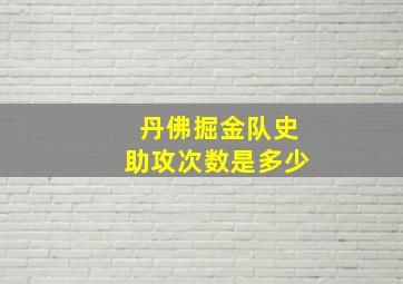 丹佛掘金队史助攻次数是多少