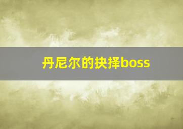 丹尼尔的抉择boss