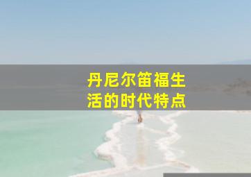 丹尼尔笛福生活的时代特点