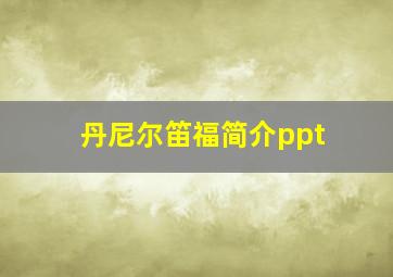 丹尼尔笛福简介ppt