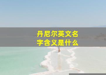 丹尼尔英文名字含义是什么