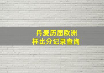 丹麦历届欧洲杯比分记录查询