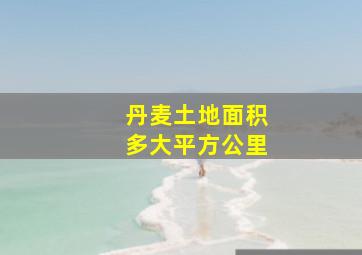 丹麦土地面积多大平方公里