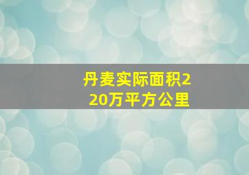 丹麦实际面积220万平方公里