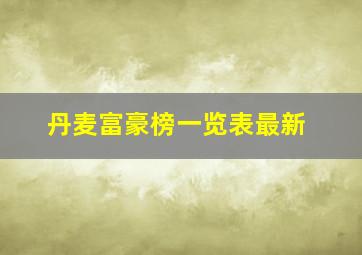 丹麦富豪榜一览表最新