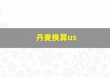 丹麦换算us