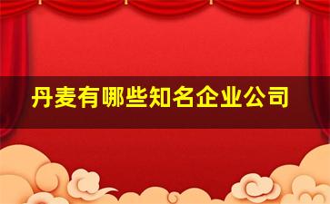 丹麦有哪些知名企业公司