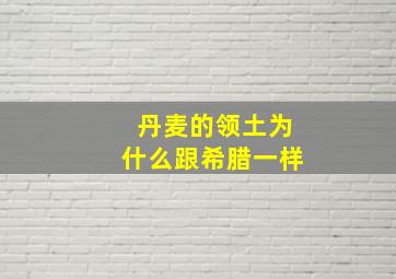 丹麦的领土为什么跟希腊一样