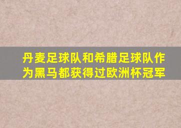 丹麦足球队和希腊足球队作为黑马都获得过欧洲杯冠军