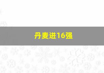 丹麦进16强