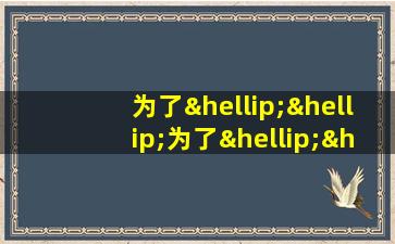 为了……为了……造句