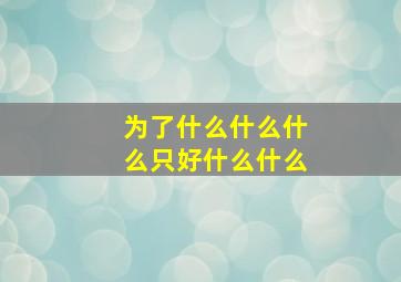 为了什么什么什么只好什么什么