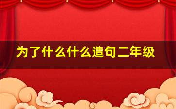 为了什么什么造句二年级