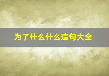 为了什么什么造句大全