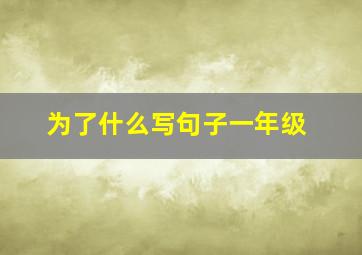 为了什么写句子一年级