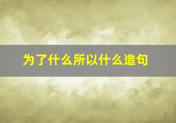 为了什么所以什么造句