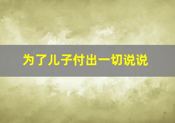 为了儿子付出一切说说