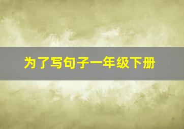 为了写句子一年级下册