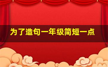 为了造句一年级简短一点