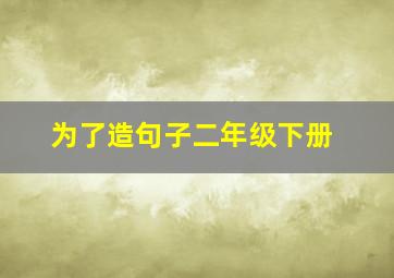 为了造句子二年级下册