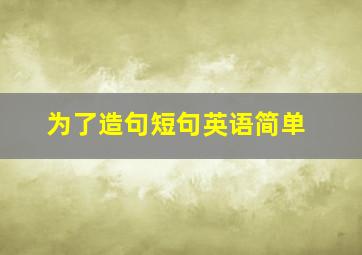 为了造句短句英语简单