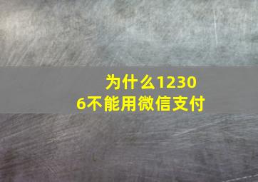 为什么12306不能用微信支付