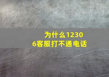 为什么12306客服打不通电话