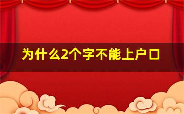 为什么2个字不能上户口