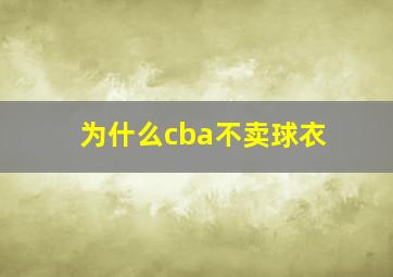 为什么cba不卖球衣