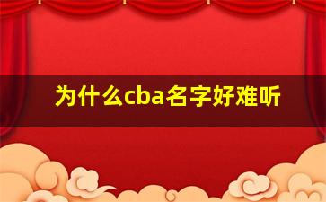 为什么cba名字好难听