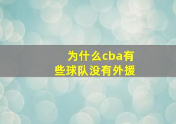 为什么cba有些球队没有外援