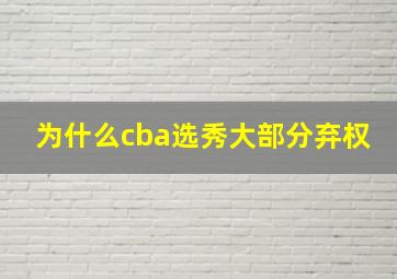 为什么cba选秀大部分弃权