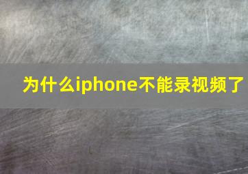 为什么iphone不能录视频了