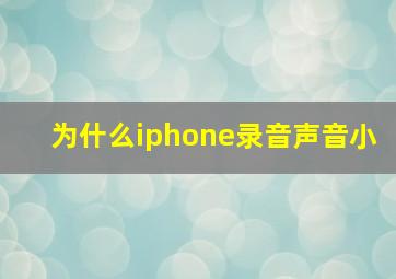 为什么iphone录音声音小