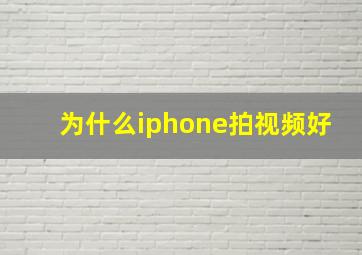 为什么iphone拍视频好