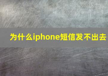 为什么iphone短信发不出去