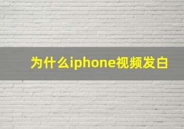 为什么iphone视频发白