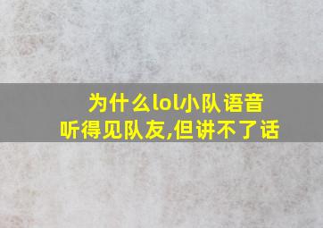 为什么lol小队语音听得见队友,但讲不了话