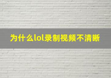 为什么lol录制视频不清晰