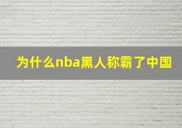 为什么nba黑人称霸了中国