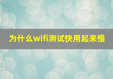 为什么wifi测试快用起来慢