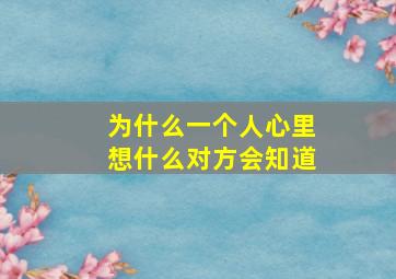 为什么一个人心里想什么对方会知道