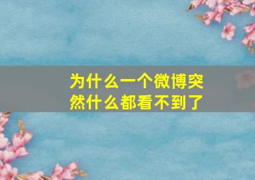 为什么一个微博突然什么都看不到了