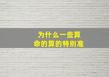 为什么一些算命的算的特别准