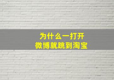 为什么一打开微博就跳到淘宝