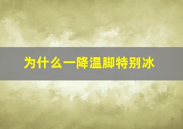 为什么一降温脚特别冰