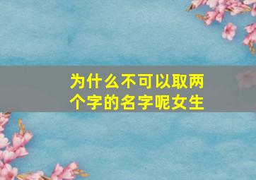 为什么不可以取两个字的名字呢女生