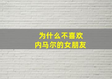 为什么不喜欢内马尔的女朋友