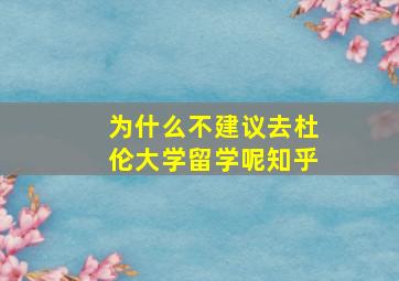 为什么不建议去杜伦大学留学呢知乎