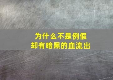 为什么不是例假却有暗黑的血流出